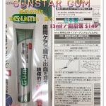 Sunstar Gum 齒周病預防（預防牙周病）